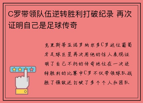 C罗带领队伍逆转胜利打破纪录 再次证明自己是足球传奇
