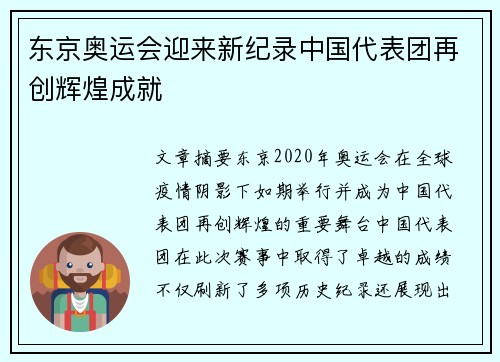 东京奥运会迎来新纪录中国代表团再创辉煌成就