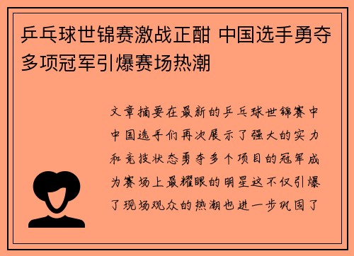 乒乓球世锦赛激战正酣 中国选手勇夺多项冠军引爆赛场热潮