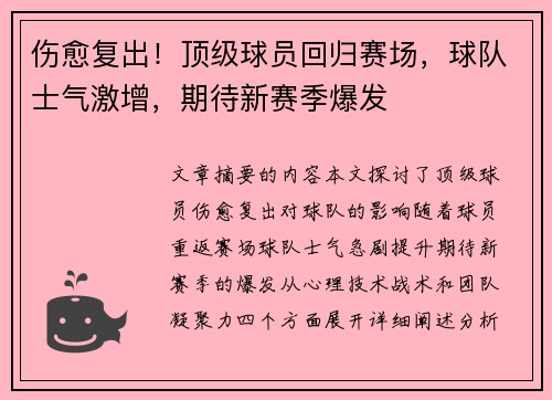 伤愈复出！顶级球员回归赛场，球队士气激增，期待新赛季爆发