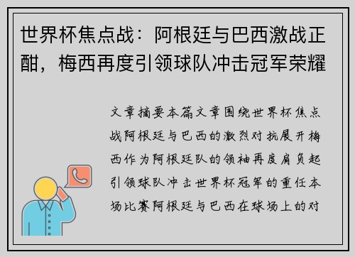 世界杯焦点战：阿根廷与巴西激战正酣，梅西再度引领球队冲击冠军荣耀
