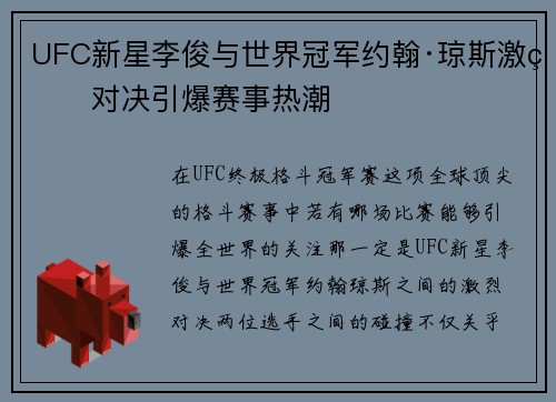 UFC新星李俊与世界冠军约翰·琼斯激烈对决引爆赛事热潮
