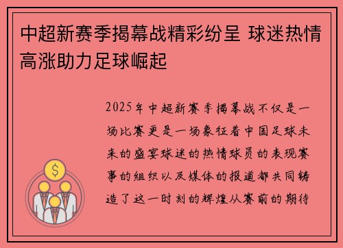 中超新赛季揭幕战精彩纷呈 球迷热情高涨助力足球崛起