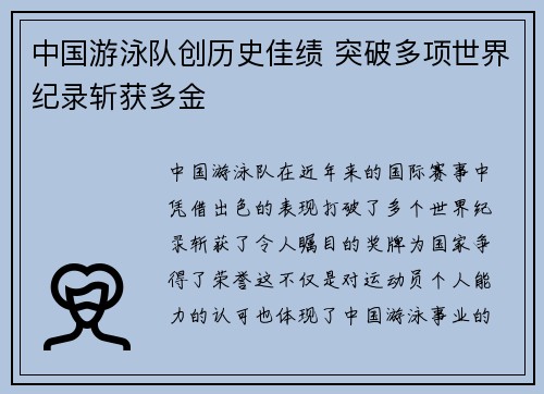 中国游泳队创历史佳绩 突破多项世界纪录斩获多金