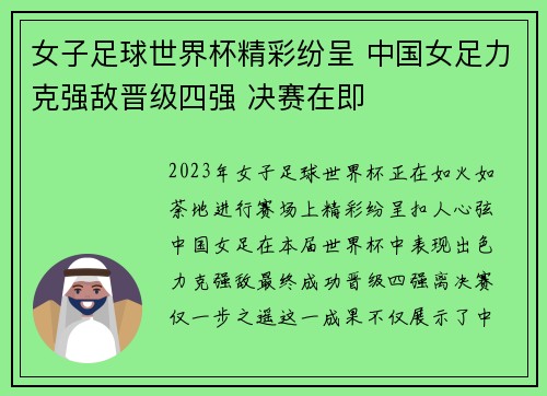 女子足球世界杯精彩纷呈 中国女足力克强敌晋级四强 决赛在即