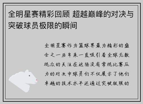 全明星赛精彩回顾 超越巅峰的对决与突破球员极限的瞬间
