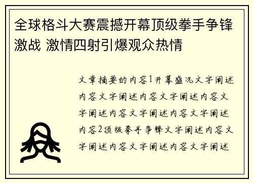 全球格斗大赛震撼开幕顶级拳手争锋激战 激情四射引爆观众热情