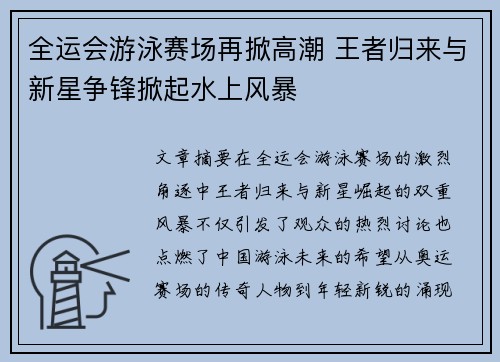 全运会游泳赛场再掀高潮 王者归来与新星争锋掀起水上风暴