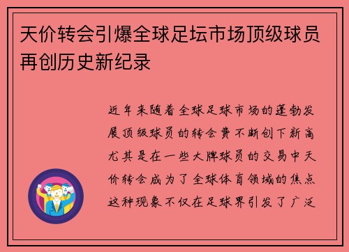 天价转会引爆全球足坛市场顶级球员再创历史新纪录