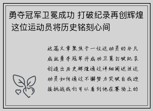 勇夺冠军卫冕成功 打破纪录再创辉煌 这位运动员将历史铭刻心间