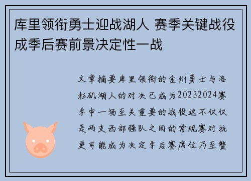 库里领衔勇士迎战湖人 赛季关键战役成季后赛前景决定性一战