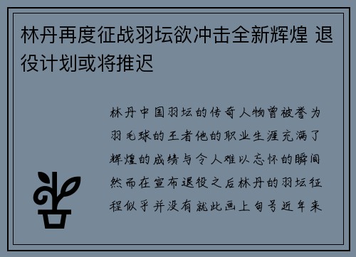 林丹再度征战羽坛欲冲击全新辉煌 退役计划或将推迟