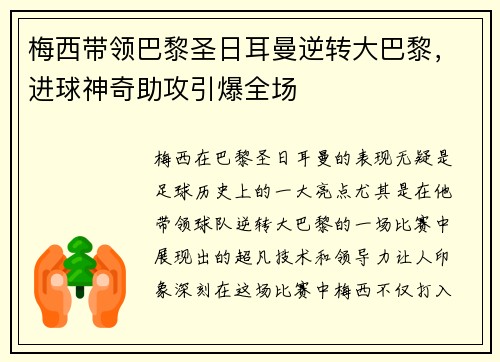 梅西带领巴黎圣日耳曼逆转大巴黎，进球神奇助攻引爆全场