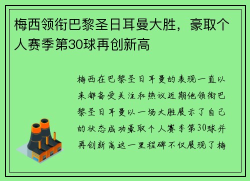 梅西领衔巴黎圣日耳曼大胜，豪取个人赛季第30球再创新高