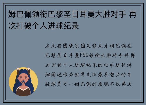 姆巴佩领衔巴黎圣日耳曼大胜对手 再次打破个人进球纪录