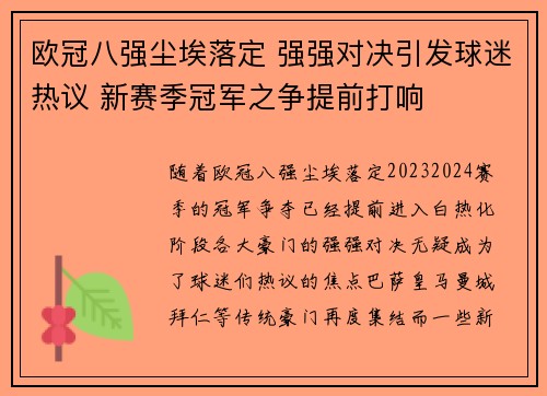 欧冠八强尘埃落定 强强对决引发球迷热议 新赛季冠军之争提前打响