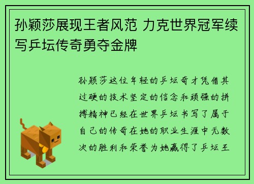 孙颖莎展现王者风范 力克世界冠军续写乒坛传奇勇夺金牌