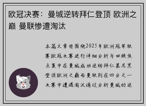 欧冠决赛：曼城逆转拜仁登顶 欧洲之巅 曼联惨遭淘汰