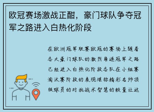 欧冠赛场激战正酣，豪门球队争夺冠军之路进入白热化阶段
