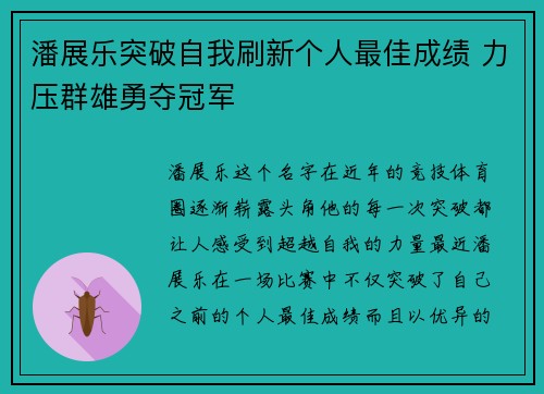 潘展乐突破自我刷新个人最佳成绩 力压群雄勇夺冠军
