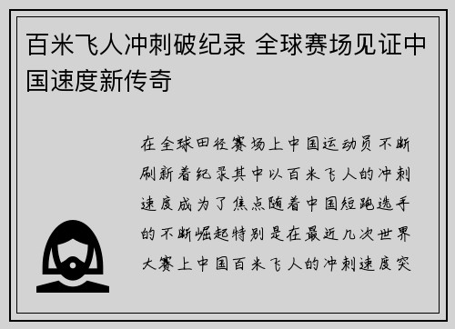 百米飞人冲刺破纪录 全球赛场见证中国速度新传奇