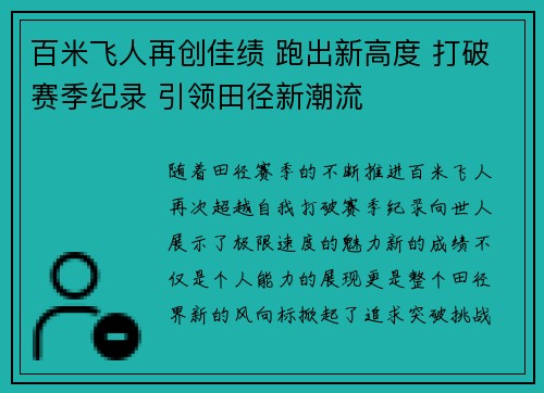 百米飞人再创佳绩 跑出新高度 打破赛季纪录 引领田径新潮流