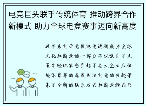 电竞巨头联手传统体育 推动跨界合作新模式 助力全球电竞赛事迈向新高度