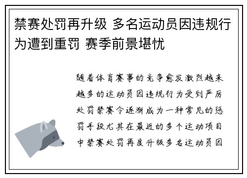 禁赛处罚再升级 多名运动员因违规行为遭到重罚 赛季前景堪忧