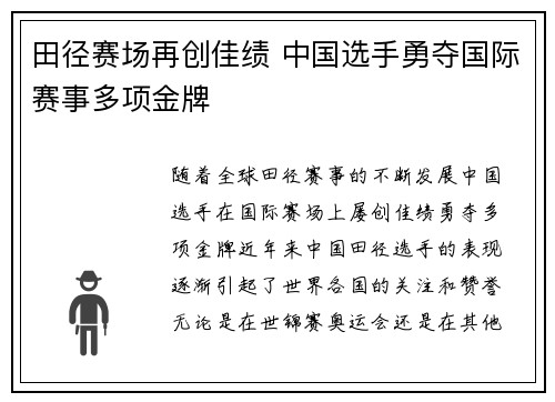 田径赛场再创佳绩 中国选手勇夺国际赛事多项金牌