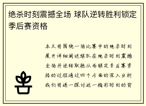 绝杀时刻震撼全场 球队逆转胜利锁定季后赛资格
