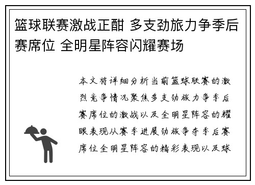 篮球联赛激战正酣 多支劲旅力争季后赛席位 全明星阵容闪耀赛场