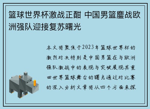 篮球世界杯激战正酣 中国男篮鏖战欧洲强队迎接复苏曙光