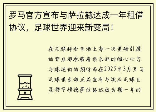 罗马官方宣布与萨拉赫达成一年租借协议，足球世界迎来新变局！