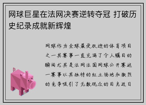 网球巨星在法网决赛逆转夺冠 打破历史纪录成就新辉煌