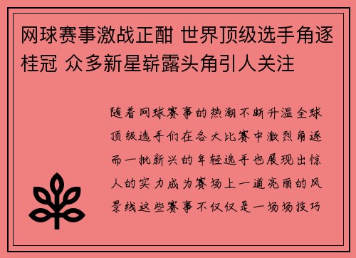 网球赛事激战正酣 世界顶级选手角逐桂冠 众多新星崭露头角引人关注