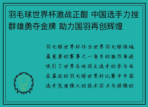 羽毛球世界杯激战正酣 中国选手力挫群雄勇夺金牌 助力国羽再创辉煌