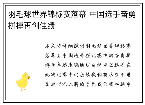 羽毛球世界锦标赛落幕 中国选手奋勇拼搏再创佳绩