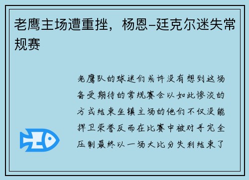 老鹰主场遭重挫，杨恩-廷克尔迷失常规赛
