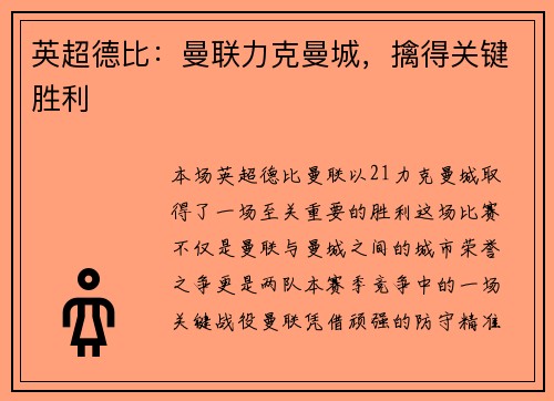 英超德比：曼联力克曼城，擒得关键胜利