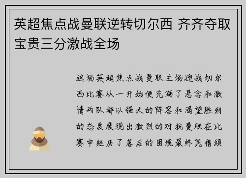 英超焦点战曼联逆转切尔西 齐齐夺取宝贵三分激战全场