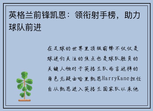 英格兰前锋凯恩：领衔射手榜，助力球队前进
