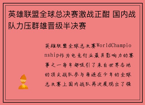 英雄联盟全球总决赛激战正酣 国内战队力压群雄晋级半决赛