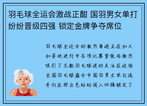 羽毛球全运会激战正酣 国羽男女单打纷纷晋级四强 锁定金牌争夺席位