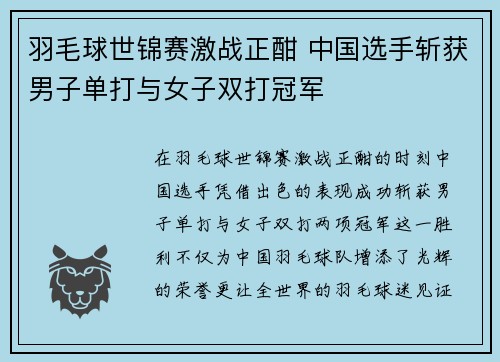 羽毛球世锦赛激战正酣 中国选手斩获男子单打与女子双打冠军