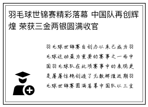 羽毛球世锦赛精彩落幕 中国队再创辉煌 荣获三金两银圆满收官