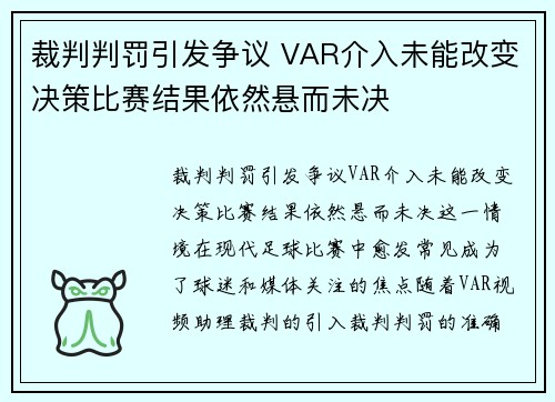 裁判判罚引发争议 VAR介入未能改变决策比赛结果依然悬而未决
