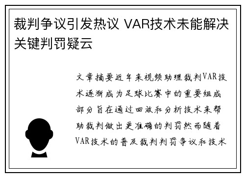 裁判争议引发热议 VAR技术未能解决关键判罚疑云