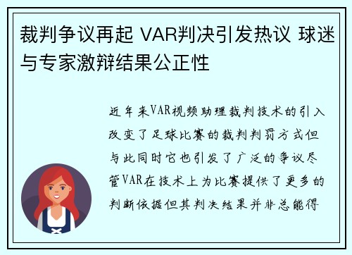 裁判争议再起 VAR判决引发热议 球迷与专家激辩结果公正性