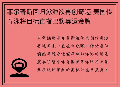 菲尔普斯回归泳池欲再创奇迹 美国传奇泳将目标直指巴黎奥运金牌