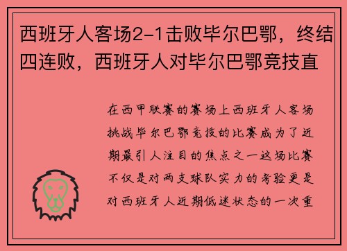 西班牙人客场2-1击败毕尔巴鄂，终结四连败，西班牙人对毕尔巴鄂竞技直播